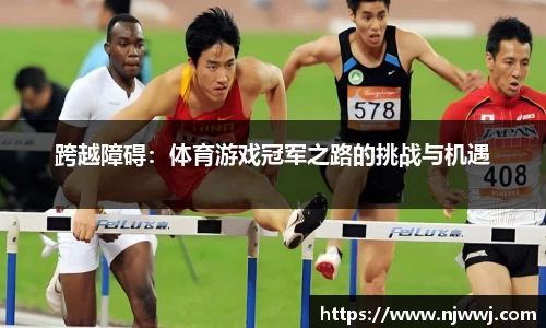跨越障碍：体育游戏冠军之路的挑战与机遇
