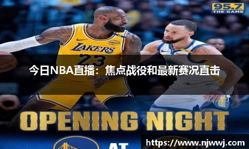 今日NBA直播：焦点战役和最新赛况直击