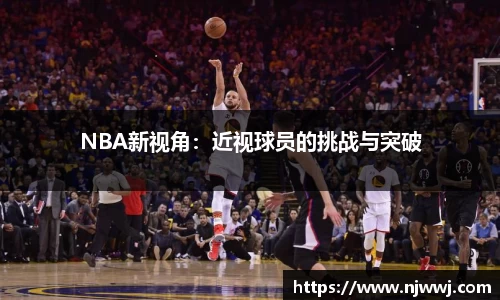 NBA新视角：近视球员的挑战与突破