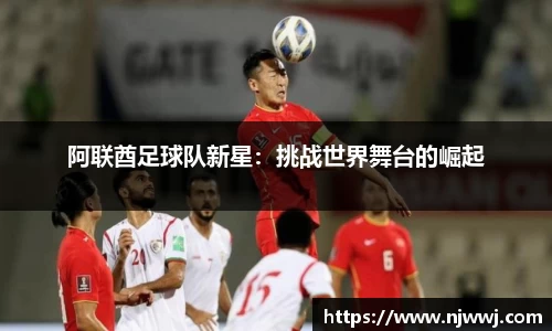 阿联酋足球队新星：挑战世界舞台的崛起
