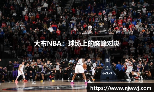 大布NBA：球场上的巅峰对决