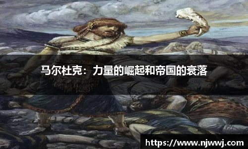 马尔杜克：力量的崛起和帝国的衰落