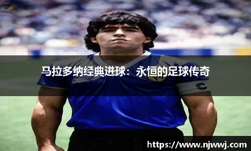 马拉多纳经典进球：永恒的足球传奇